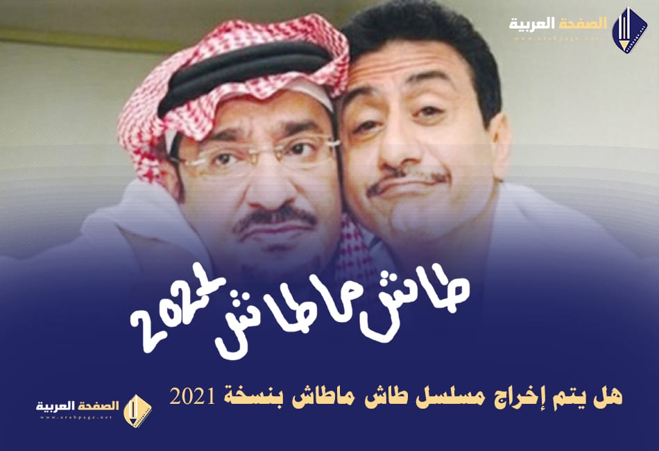 موعد مشاهدة طاش ماطاش 2023 الموسم الجديد مسلسلات رمضان السعودية 2023 7