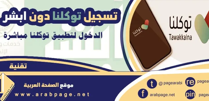كيفية التسجيل في توكلنا بدون أبشر تسجيل الدخول