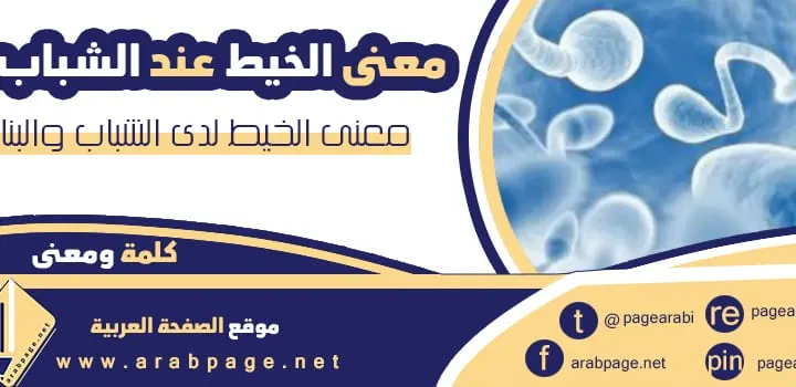 معنى الخيط عند الشباب للمتزوجين خيط العيال