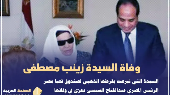 سبب وفاة السيدة زينب مصطفى من هي زينب مصطفى