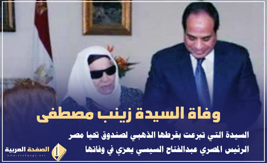 سبب وفاة السيدة زينب مصطفى من هي زينب مصطفى - اخبار مصر