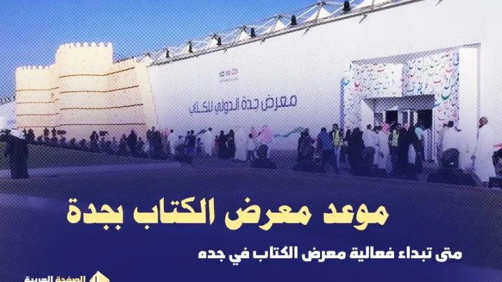 موعد معرض الكتاب بجدة ١٤٤٤ متى عقد معرض الكتاب ٢٠٢٣