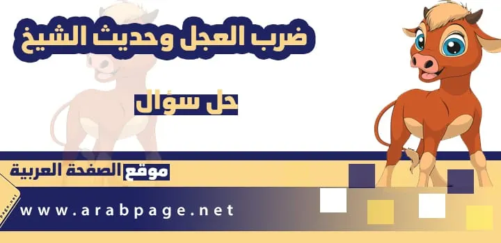 انهال الرجال على العجل ضربًا بالعصيّ ما القيمة التي يفتقدها بعض أهل القرية في هذا