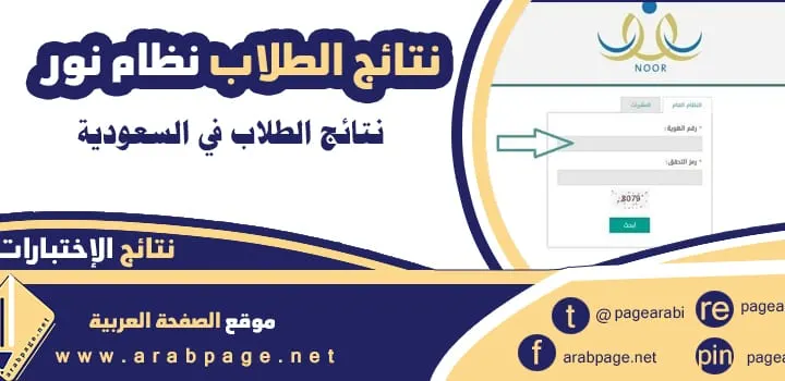 نتائج نظام نور برقم الهوية 1448 استخراج واستخراج شهادات الطلاب 2026 Noor System Results