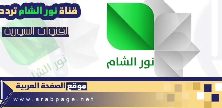 تردد قناة نور الشام 2026 الجديد Noor Al-Sham Channel بث مباشر