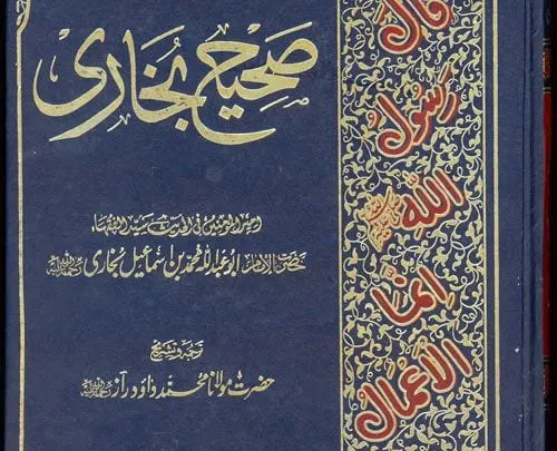 من هو صاحب كتاب الجامع الصحيح ومتى تم تأليف الكتاب صحيح البخاري