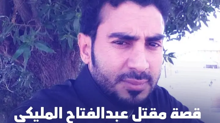 قصة مقتل عبدالفتاح المليكي ومن هي زوجة المليكي