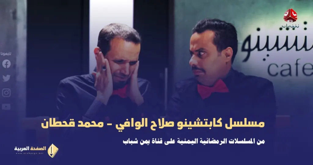 مسلسل كابتشينو محمد قحطان صلاح الوافي مسلسلات رمضان