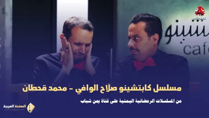 مسلسل كابتشينو محمد قحطان صلاح الوافي مسلسلات رمضان
