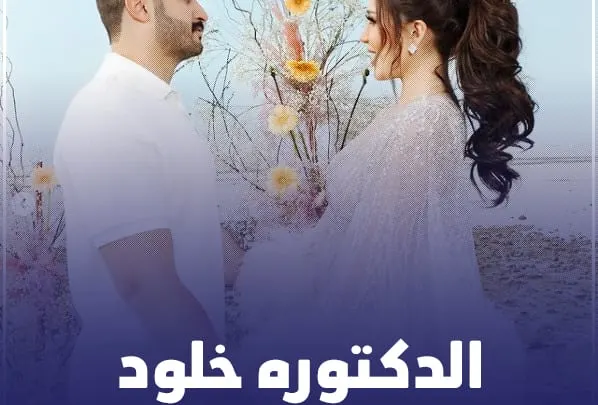 حقيقة طلاق الدكتورة خلود من هي انستقرام ويكيبيديا 2023