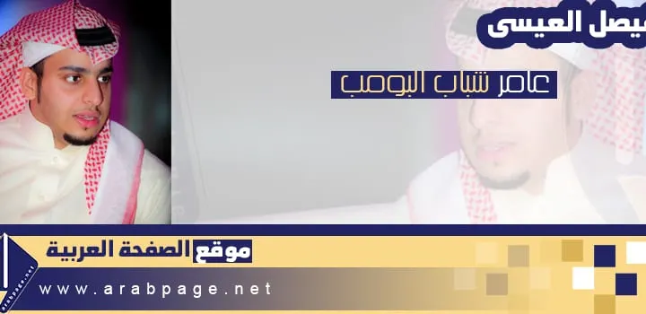 فيصل العيسى الممثل عامر شباب البومب