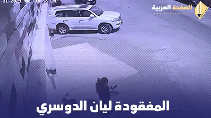 من هي المفقودة ليان الدوسري كم عمرها صور فيديو