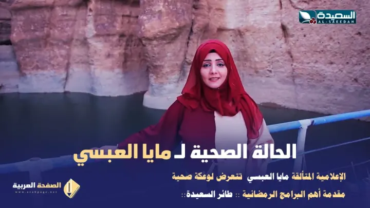 ماهو مرض مايا العبسي مقدمة طائر السعيدة ويكيبيديا