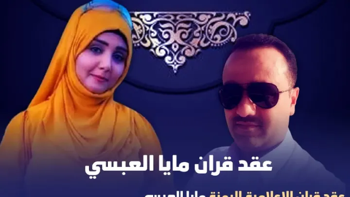 زواج مايا العبسي الإعلامية اليمنية في طائر السعيدة مايا عبدالغفور من هو خطيبها