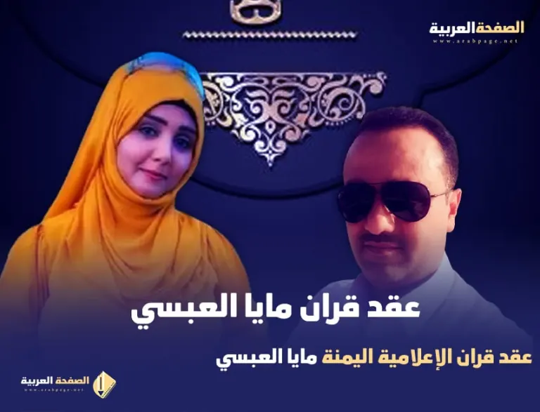 زواج مايا العبسي الإعلامية اليمنية في طائر السعيدة مايا عبدالغفور من هو خطيبها