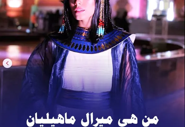 ميرال ماهيليان miral mahilian عمرها من هي انستقرام ويكيبيديا صور نقل الموميات الملكية 2026