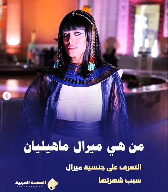 ميرال ماهيليان miral mahilian عمرها من هي انستقرام ويكيبيديا صور نقل الموميات الملكية 2026