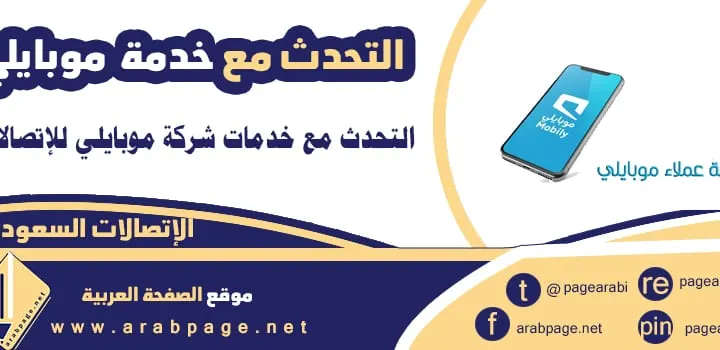 كيف اكلم خدمة عملاء موبايلي الإتصال بخدمة mobily واتس اب 2022