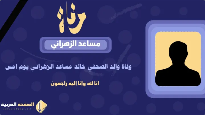 سبب وفاة مساعد الزهراني من هو والد خالد مساعد الزهراني ؟