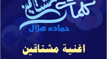 كلمات اغنية مشتاقين حماده هلال اغاني رمضان 2021