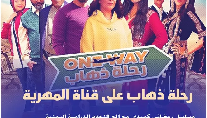 مسلسل رحلة ذهاب على قناة المهرية سالي حماده مسلسلات رمضان اليمنية 2021