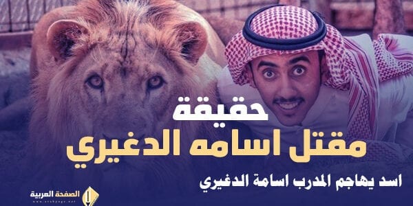 إعتذار : بسبب نشر خبر مقتل اسامه الدغيري عبر الصفحة العربية