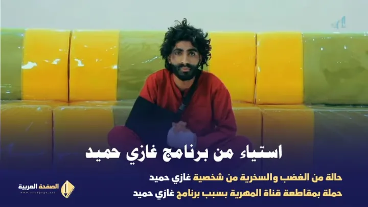 سبب توقف برنامج غازي مجننهم على قناة المهرية رد غازي حميد