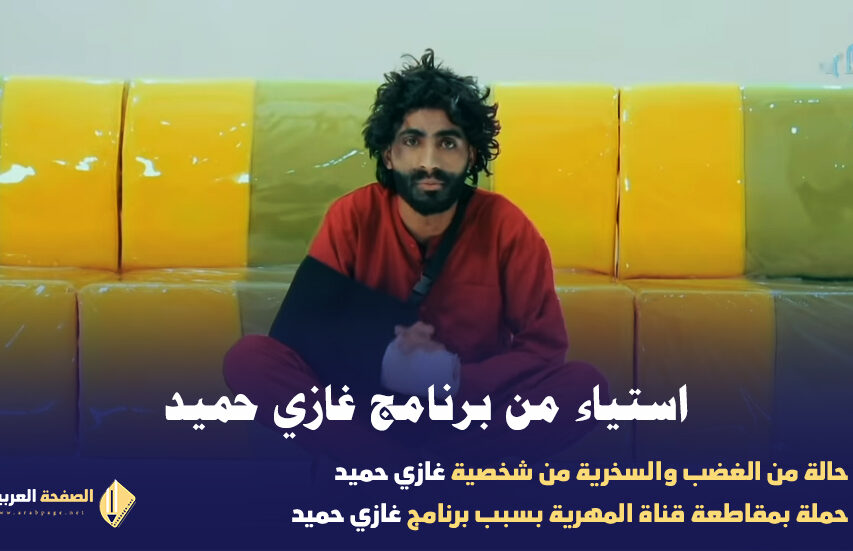 برنامج غازي حميد مجننهم وحملة مقاطعة قناة المهرية