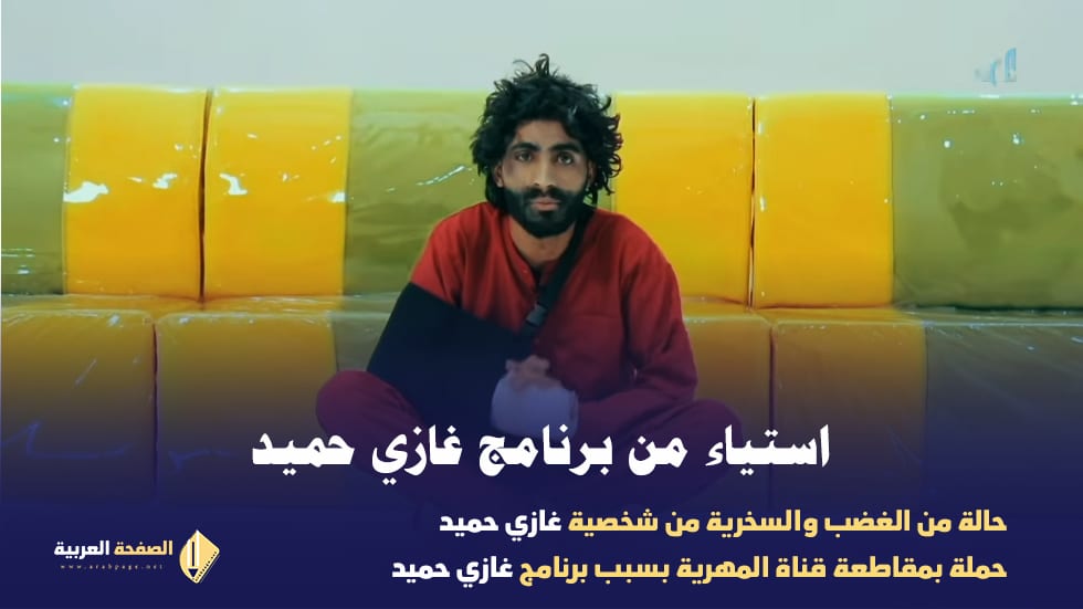 برنامج غازي حميد مجننهم وحملة مقاطعة قناة المهرية 5