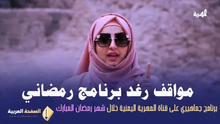 برنامج مواقف رغد المالكي على قناة المهرية مشاهدة موعد