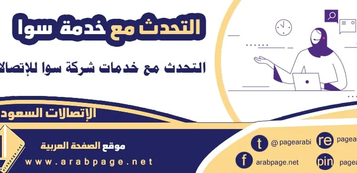 كيف اكلم خدمة سوا STC التحدث مع موظف سوا 2023