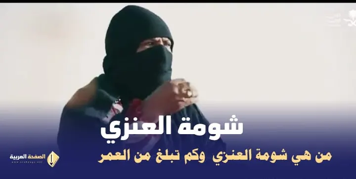 من هي شومة العنزي وكم هو عمرها Shuma Al Anzi