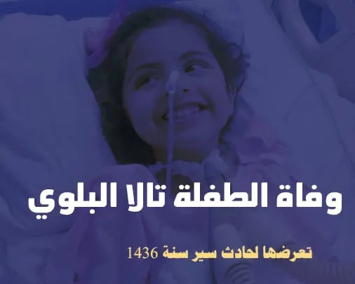 الطفلة تالا البلوي من هي وماهو سبب وفاة تالا البلوي