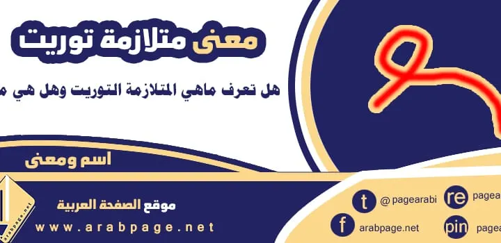 معنى متلازمة توريت Tourette syndrome وهل لها علاج في السعودية ويكيبيديا