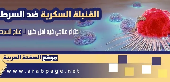 هل القنبلة السكرية علاج السرطان 2024 بواسطة قنبلة السكر ماهي Brit scientists invent ‘sugar bomb’ which destroys