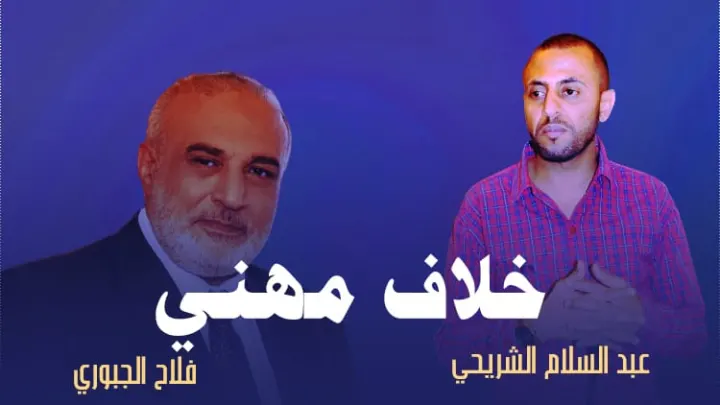 بسبب مسلسل ليالي الجحملية خلاف بين عبدالسلام الشريحي و فلاح الجبوري
