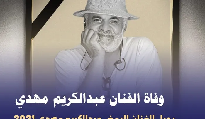 سبب وفاة عبدالكريم مهدي من هو ويكيبيديا