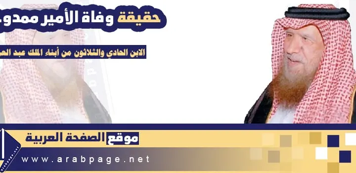 حقيقة وفاة الأمير ممدوح بن عبدالعزيز سبب إنتشار الخبر