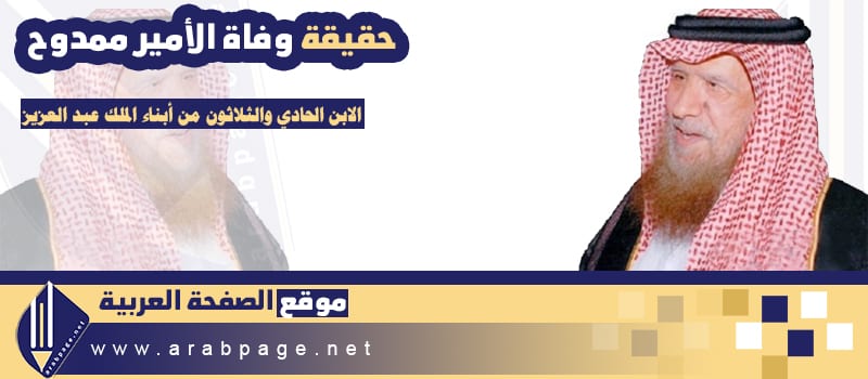 حقيقة وفاة الأمير ممدوح بن عبدالعزيز سبب إنتشار الخبر 3