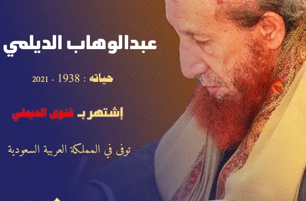 سبب وفاة عبدالوهاب الديلمي من هو وماهي فتوى الديلمي الشهيرة