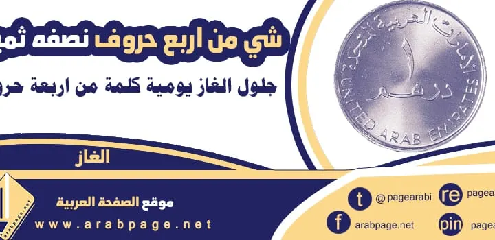 شي من اربع حروف نصفه ثمين كلمة مكونة 4 حروف الغاز 2023 ؟