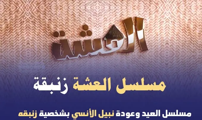 موعد مشاهدة مسلسل العشة زنبقة 2021 على قناة المهرية نبيل الأنسي