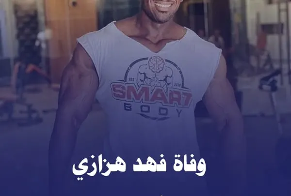 سبب وفاة فهد هزازي من هو ويكيبيديا