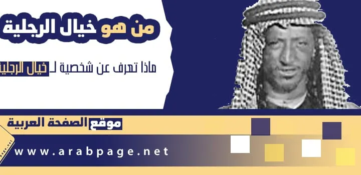 من هو خيال الرجلية وماهو سبب وفاة خيال الرجليه وكذلك معنى كلمة خيال الرجلية عام كم توفى ؟