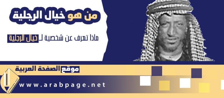 من هو خيال الرجلية وماهو سبب وفاة خيال الرجليه وكذلك معنى كلمة خيال الرجلية عام كم توفى ؟
