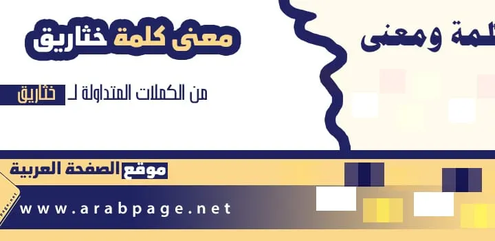 معنى كلمة خثاريق في المعجم العربي في السعودية