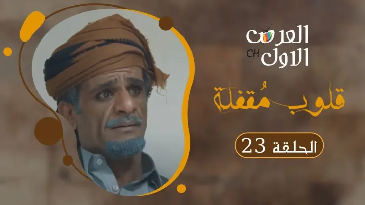 مسلسل قلوب مقفلة الحلقة 24 سبب عدم نشرها