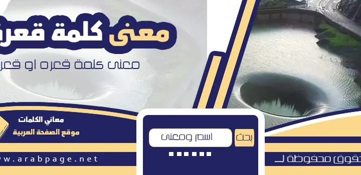 معنى كلمة قعرك او قعرة في المعجم اللغة العربية وفي السعودية
