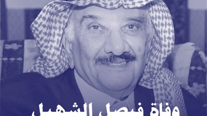سبب وفاة فيصل الشهيل من هو ويكيبيديا Faisal Al-Shahil