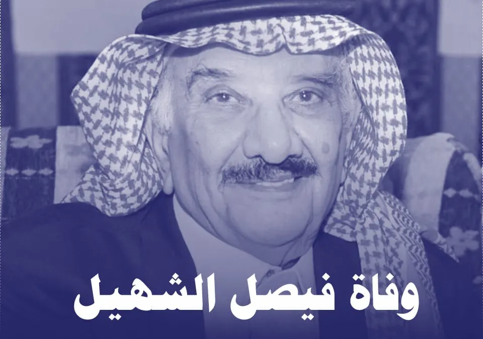سبب وفاة فيصل الشهيل من هو ويكيبيديا Faisal Al-Shahil